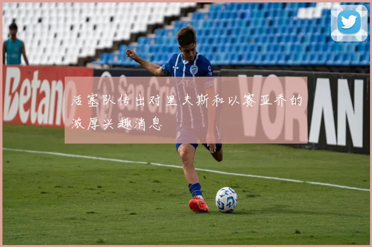 活塞队传出对里夫斯和以赛亚乔的浓厚兴趣消息