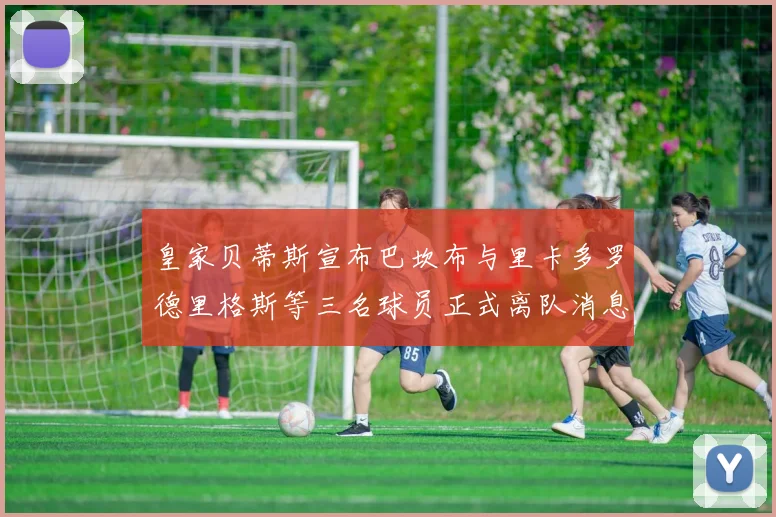 皇家贝蒂斯宣布巴坎布与里卡多罗德里格斯等三名球员正式离队消息