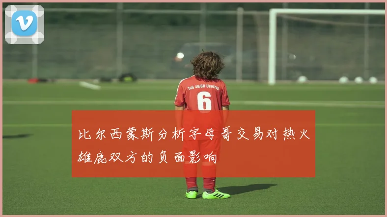比尔西蒙斯分析字母哥交易对热火雄鹿双方的负面影响