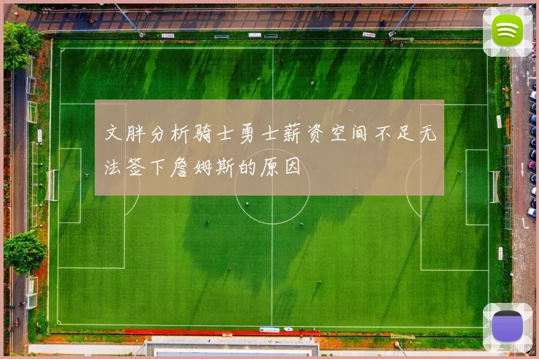 文胖分析骑士勇士薪资空间不足无法签下詹姆斯的原因