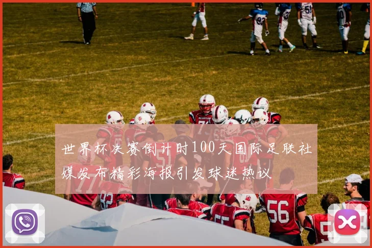 世界杯决赛倒计时100天国际足联社媒发布精彩海报引发球迷热议