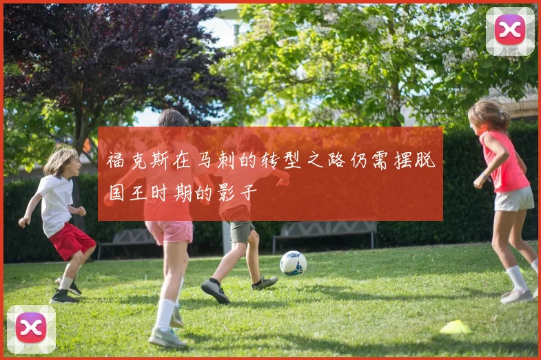 福克斯在马刺的转型之路仍需摆脱国王时期的影子