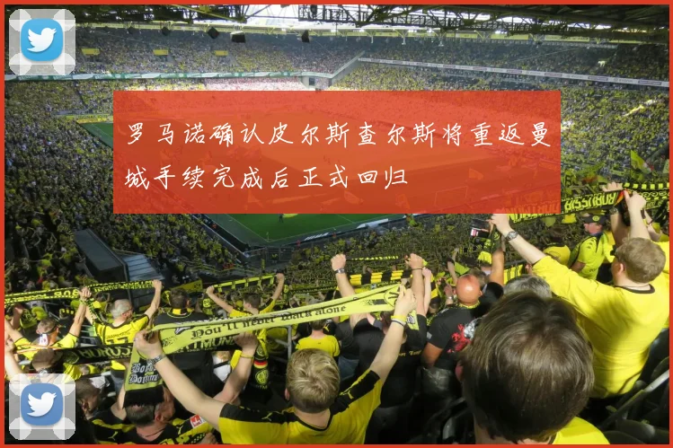 罗马诺确认皮尔斯查尔斯将重返曼城手续完成后正式回归