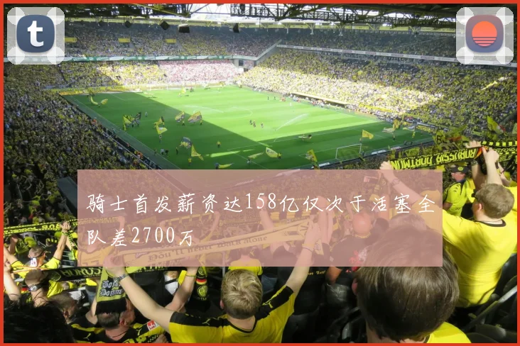 骑士首发薪资达158亿仅次于活塞全队差2700万