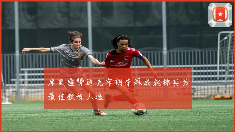 库里盛赞迈克布朗夺冠成就称其为最佳教练人选