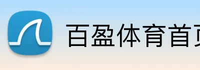 百盈体育首页 Logo